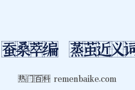 蚕桑萃编·蒸茧近义词是什么意思的图片